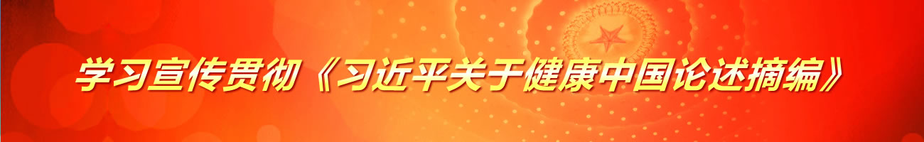 學(xué)習(xí)宣傳貫徹《習(xí)近平關(guān)于健康中國論述摘編》