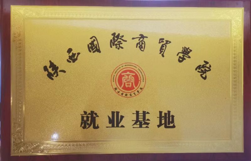陜西國際商貿學院就業基地