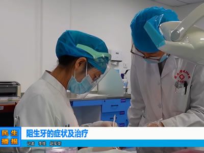阻生牙的癥狀及治療