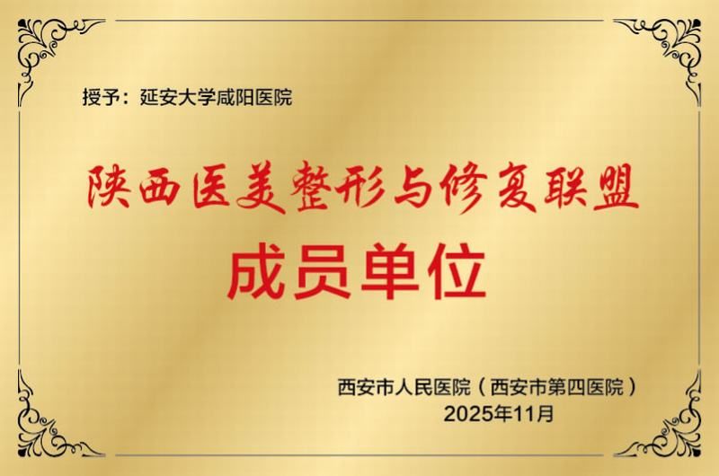 陜西醫美整形與修復聯盟成員單位