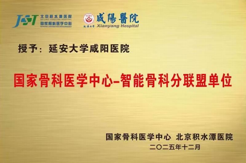 國家骨科醫學中心-智能骨科分聯盟單位