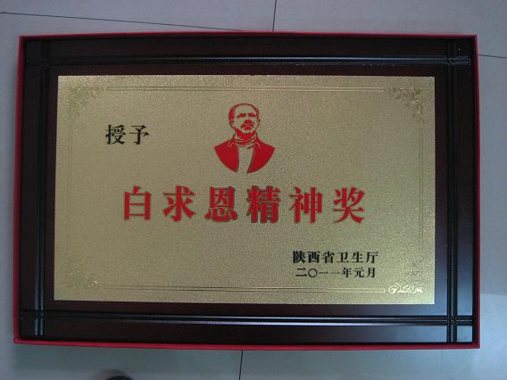 我院榮獲白求恩精神獎榮譽(yù)