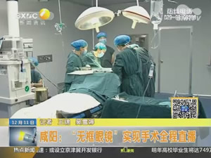 谷歌眼鏡實現“手術實時直播”--陜西第一新聞