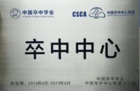 中國卒中中心聯盟醫院