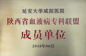 陜西省血液病專科聯盟成員單位