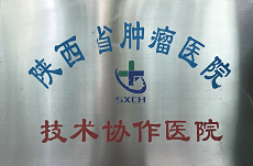 陜西省腫瘤醫院技術協作醫院