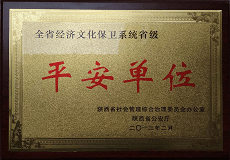 保衛系統省級平安單位