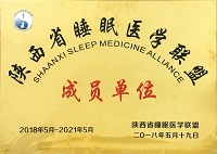 陜西省睡眠醫學聯盟成員單位