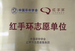 中國卒中學會紅手環志愿單位