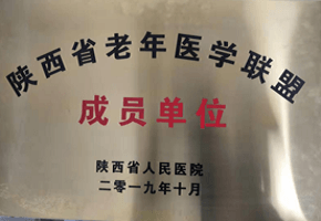 陜西省老年醫學聯盟成員單位