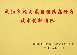 咸陽市顱內感染性疾病診療技術創新團隊