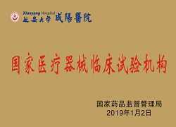 國家醫療器械臨床試驗機構