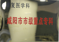 康復醫學科咸陽市市級重點專科