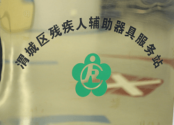 渭城區殘疾人輔助器具服務站