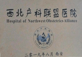 西北產科聯盟醫院