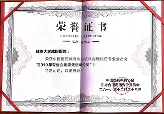 藥學部榮獲中國醫藥教育協會臨床合理用藥專業委員會“2019年專委會建設先進單位獎”