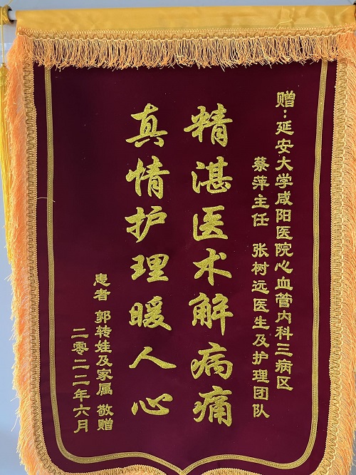 心血管內科三病區錦旗