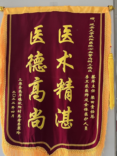 心血管內科三病區錦旗