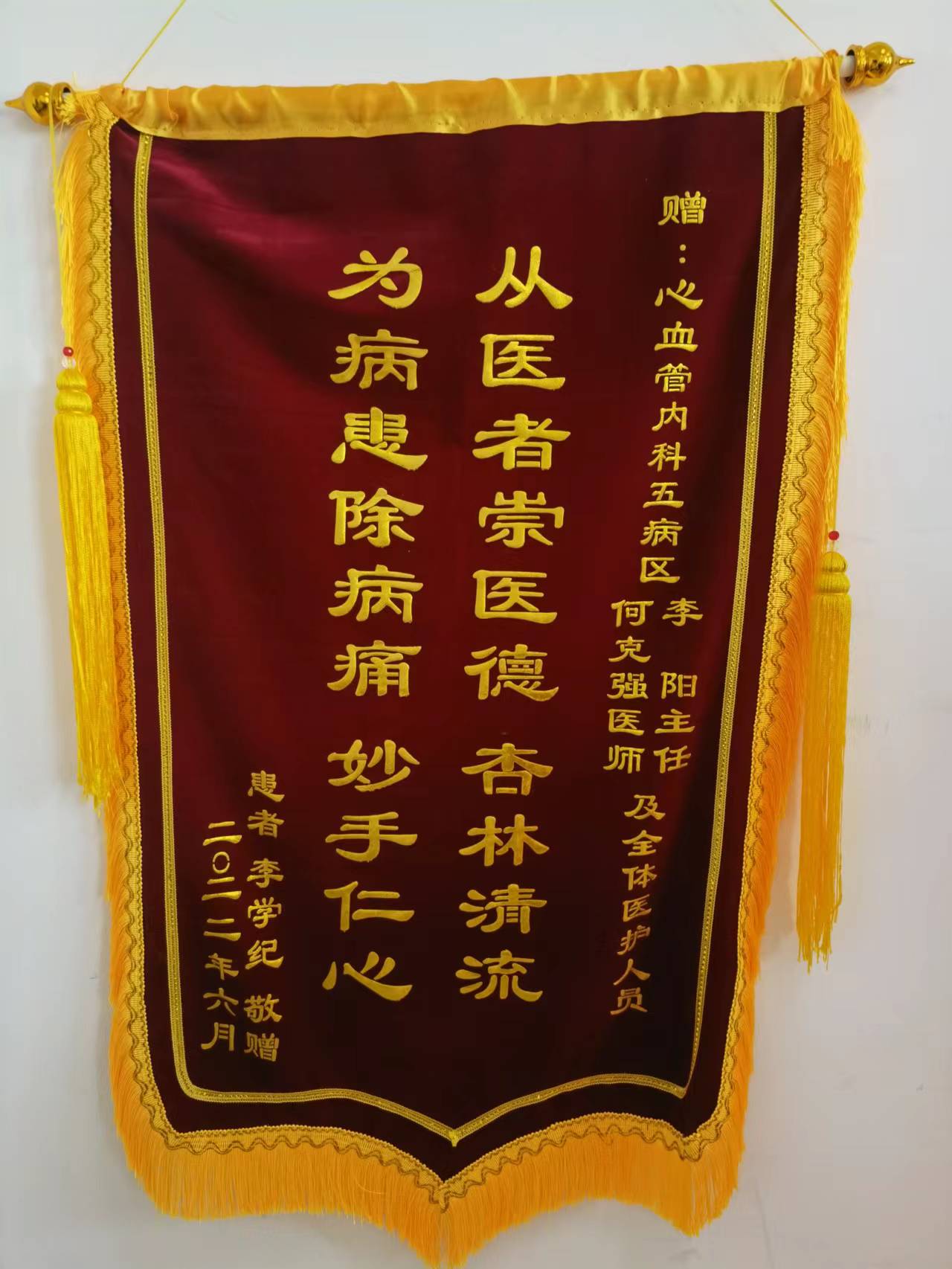 心血管內科五病區錦旗