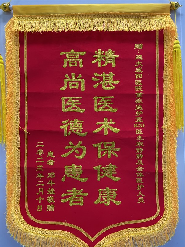 神經(jīng)重癥監(jiān)護NICU錦旗