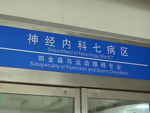 延安大學咸陽醫(yī)院神經內科七病區(qū)